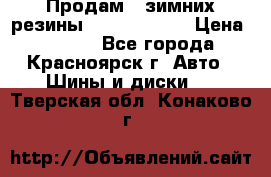 Продам 2 зимних резины R15/ 185/ 65 › Цена ­ 3 000 - Все города, Красноярск г. Авто » Шины и диски   . Тверская обл.,Конаково г.